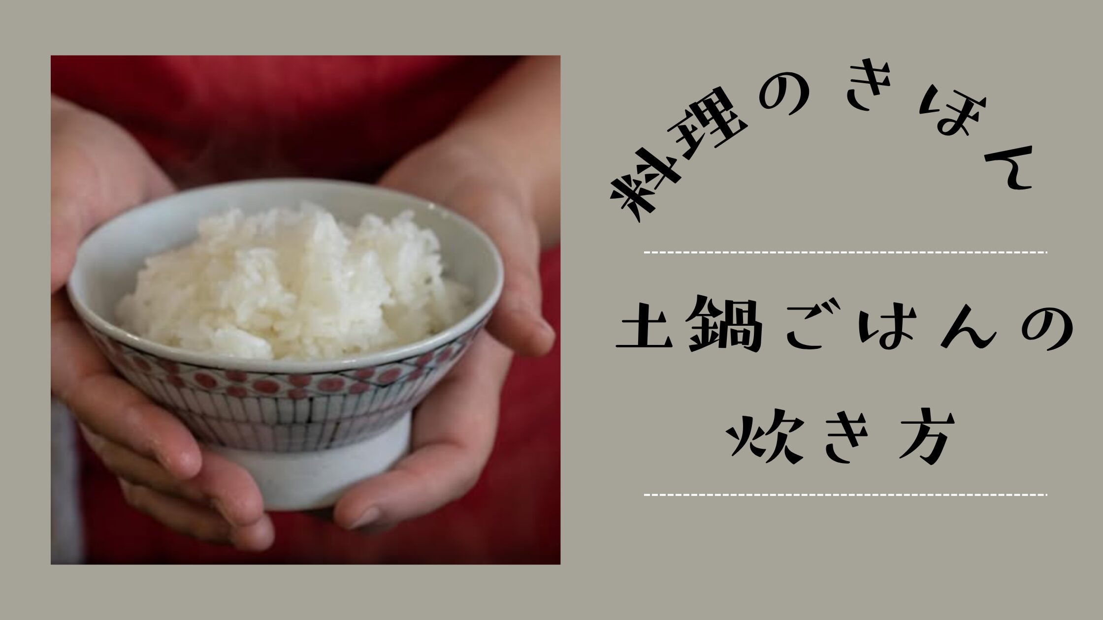 土鍋ごはんの炊き方を解説！１合分の水加減や失敗しないコツとは？